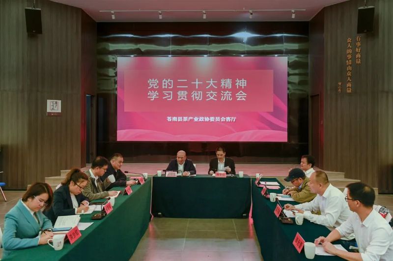 关于苍南县茶产业委员会客厅开展专题讨论会的相关内容