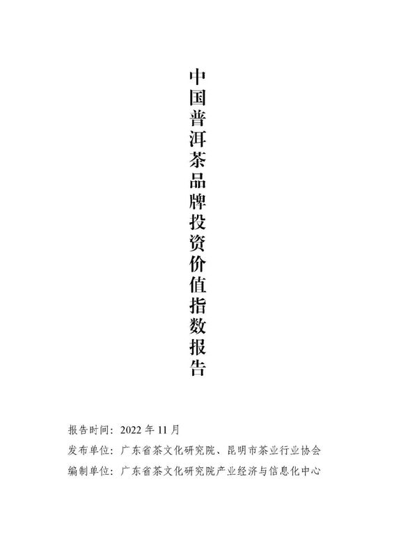关于2022年11月中国普洱茶品牌投资价值指数报告的内容