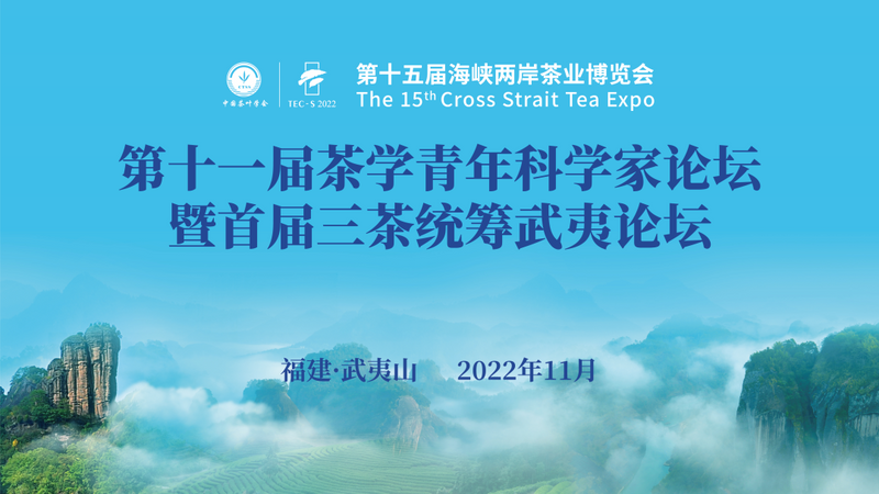 关于第十一届茶学青年科学家论坛暨首届三茶统筹武夷论坛即将在武夷山召开！的信息