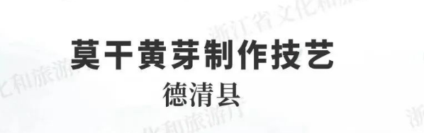 有关于5项茶叶制作技艺入选第六批浙江省非物质文化遗产代表性项目名录推荐项目名单的信息(2)