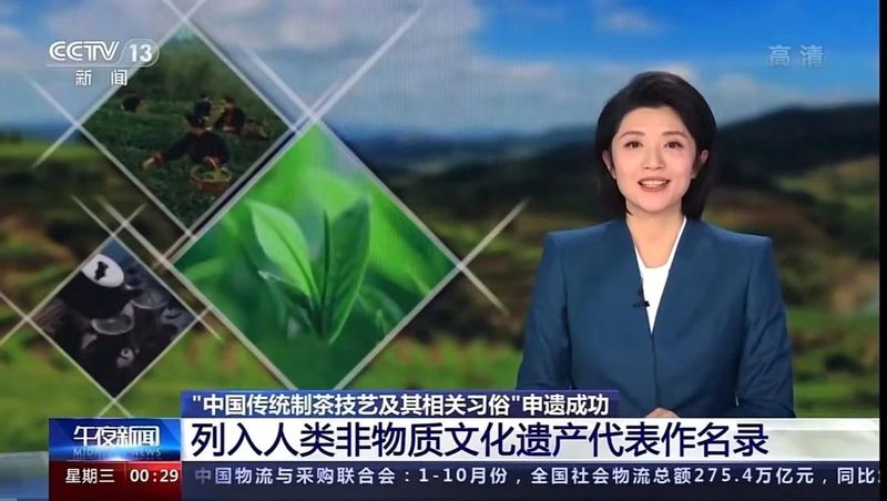 关于“中国茶”申遗成功,有来自临沧的滇红茶制作技艺的信息