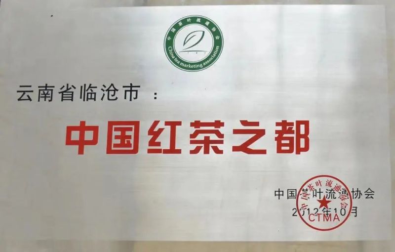 关于“中国茶”申遗成功,有来自临沧的滇红茶制作技艺的信息(6)