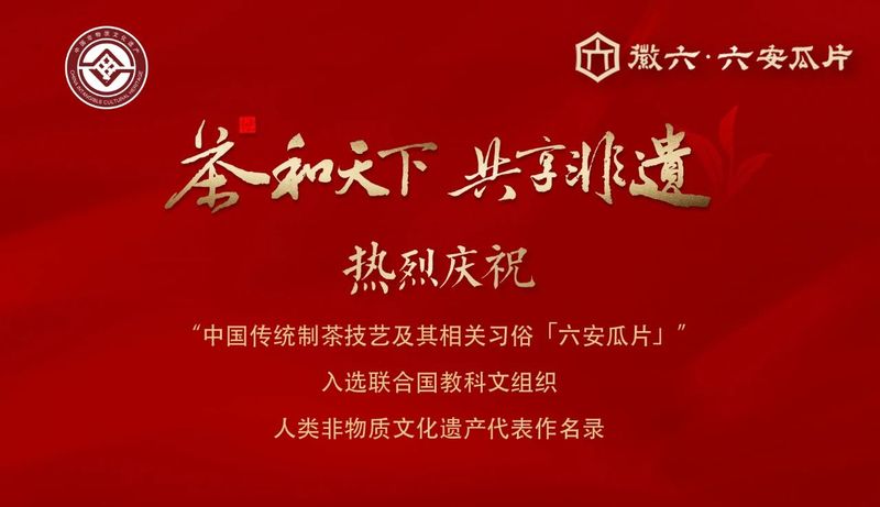 有关于“六安瓜片制作技艺”成功入选人类非遗！的最新消息