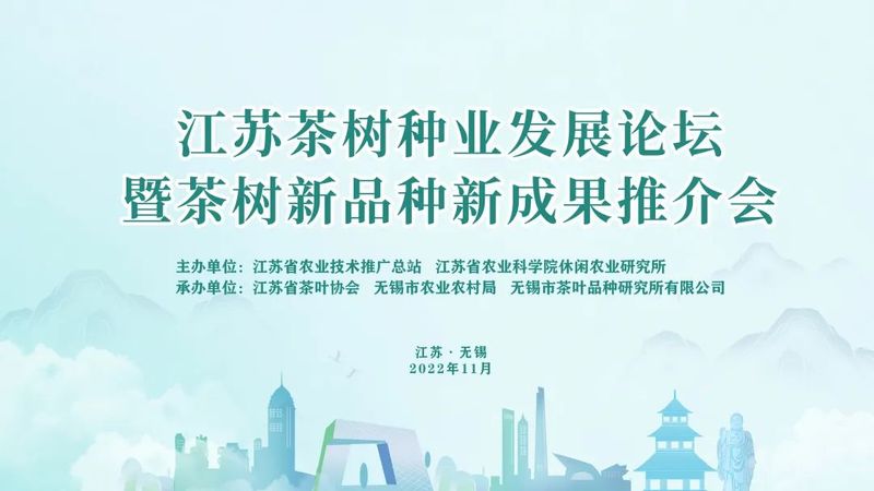 有关于江苏省茶树种业发展论坛暨茶树新品种新成果推介会顺利召开的最新消息