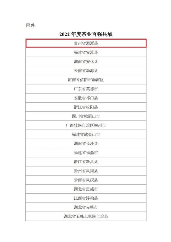 关于全国茶叶第一县——湄潭县的新闻