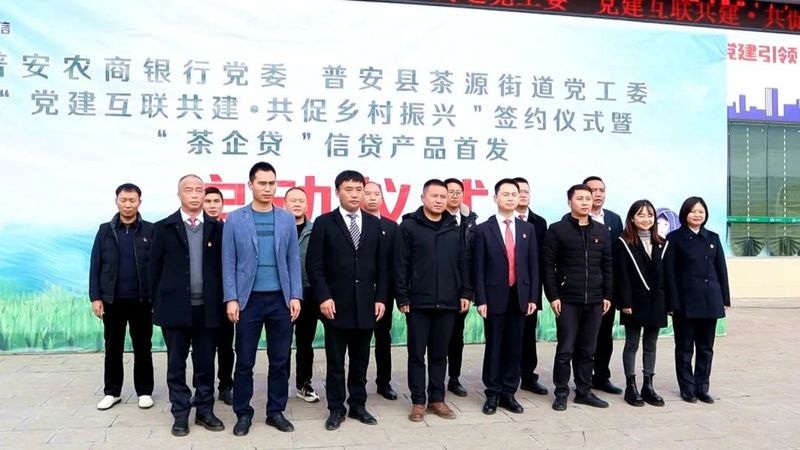 有关于普安农商行：银政党建互联共建 “贷”动茶产业发展的内容