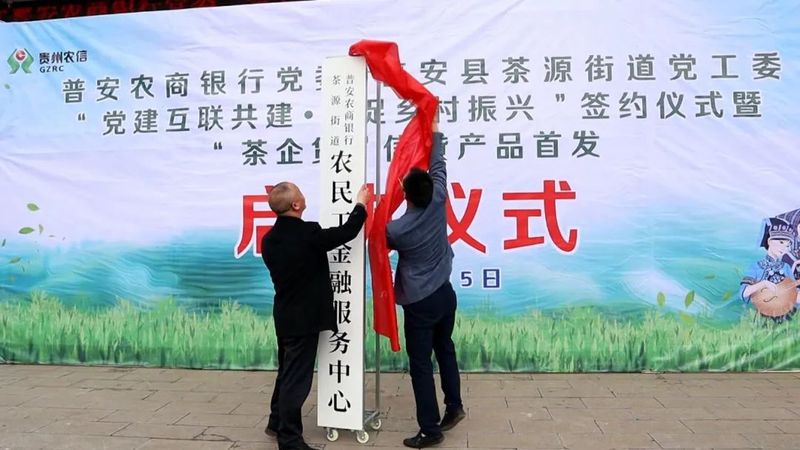 有关于普安农商行：银政党建互联共建 “贷”动茶产业发展的内容(1)