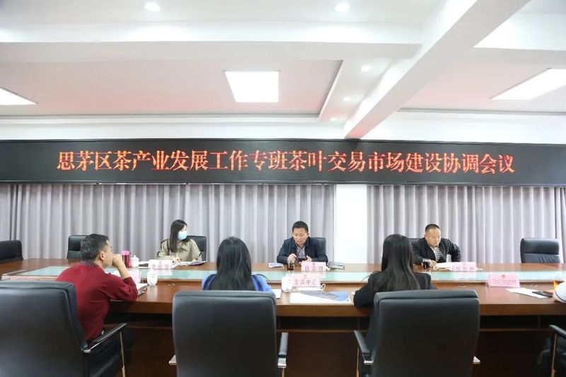 关于思茅区茶产业发展工作专班召开茶叶交易市场建设协调会议的信息