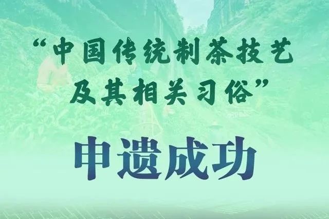 关于一周茶事:中国传统制茶技艺及其相关习俗申遗成功;2023年植物基新茶饮白皮书发布的内容