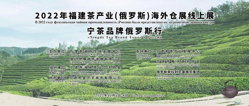 关于2022年福建茶产业(俄罗斯)海外仓展线上展成功举办的相关信息