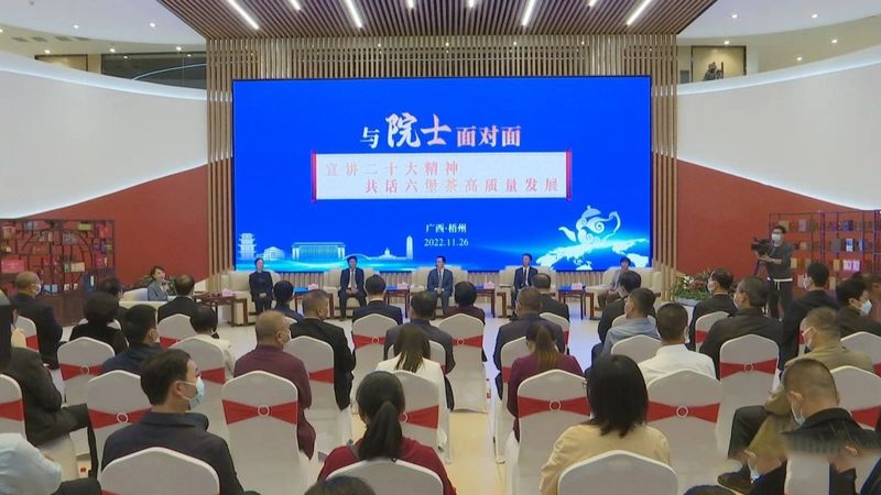 有关于系列报道《院士把脉问诊 共谋六堡茶发展新路》守正创新 全流程把控 推动茶产业持续健康发展的相关信息