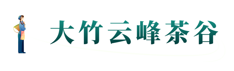 有关于达州：巴山渠水出好茶的最新消息(36)