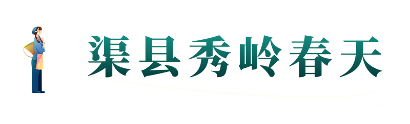 有关于达州：巴山渠水出好茶的最新消息(38)