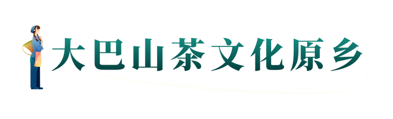有关于达州：巴山渠水出好茶的最新消息(34)