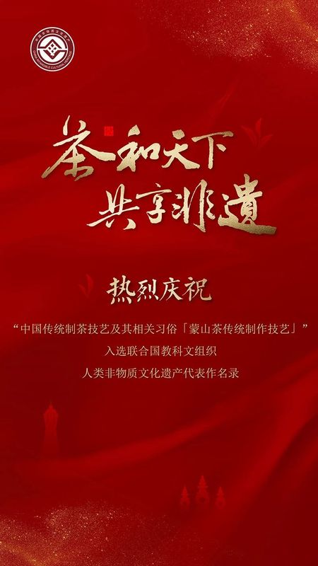 有关于“蒙山茶传统制作技艺”成功入选世界非遗!的相关信息