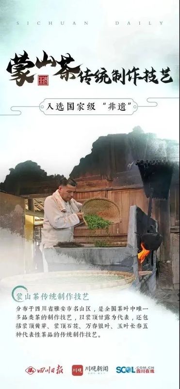 有关于“蒙山茶传统制作技艺”成功入选世界非遗!的相关信息(1)