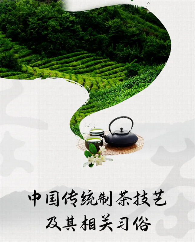 关于 “中国传统制茶技艺及其相关习俗”参加申遗的国家级非遗代表性项目有哪些?的最新消息