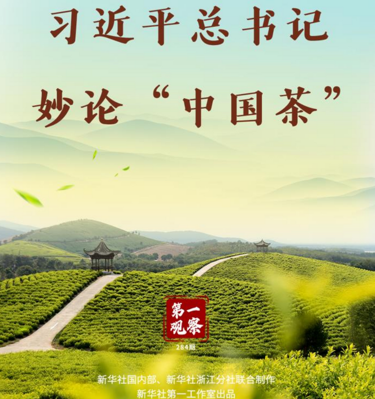 关于一周速读：习近平总书记妙论“中国茶”、武夷“论道”、茶行业迎来内卷时代的相关信息