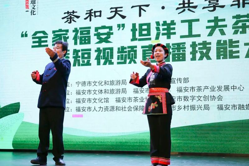 有关于“茶和天下 共享非遗”——“全家福安”坦洋工夫茶文创节暨短视频直播技能大赛成功举办！的相关信息(10)