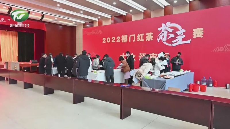 有关于2022祁门红茶“茶王”赛成功举办的最新消息(1)