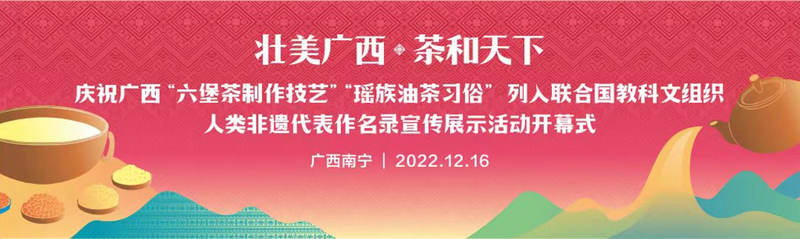 关于广西“六堡茶制作技艺、瑶族油茶习俗”列入联合国教科文组织人类非遗代表作名录宣传展示活动在南宁举行的信息