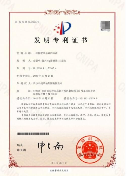 关于突破！中战集团旗下中战茶油获批国家发明专利的内容