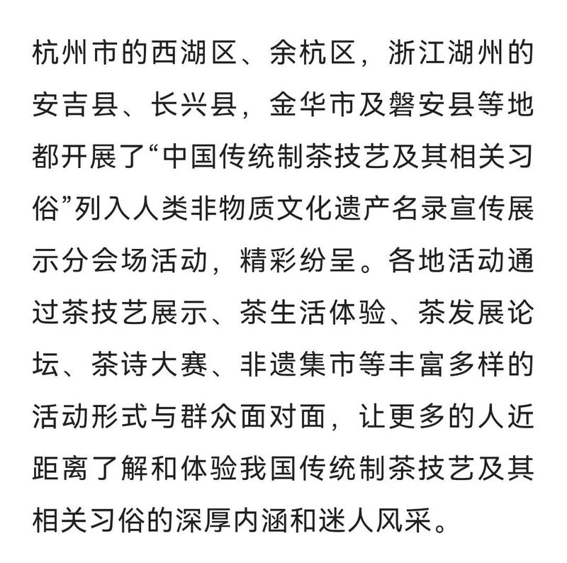 关于茶和天下 共享非遗 “中国传统制茶技艺及其相关习俗”列入人类非物质文化遗产代表作名录庆典仪式在杭举行的内容(39)