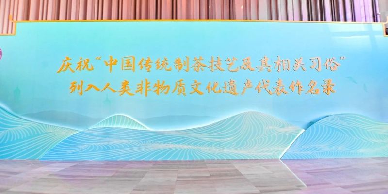 关于茶和天下 共享非遗 “中国传统制茶技艺及其相关习俗”列入人类非物质文化遗产代表作名录庆典仪式在杭举行的内容(26)