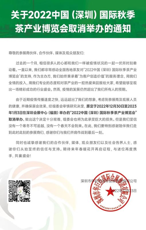 关于通知 :2022中国(深圳)国际秋季茶产业博览会取消举办的消息
