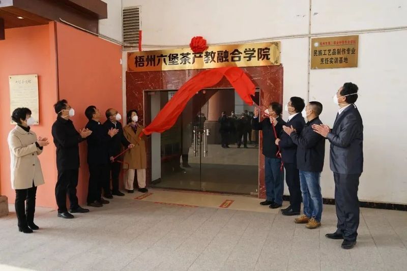 有关于产教深度融合 培养优秀人才，梧州六堡茶产教融合学院揭牌成立的信息