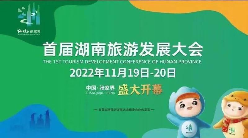 有关于来张家界参加首届湖南旅发大会，一定要“喝两杯”！的信息(1)