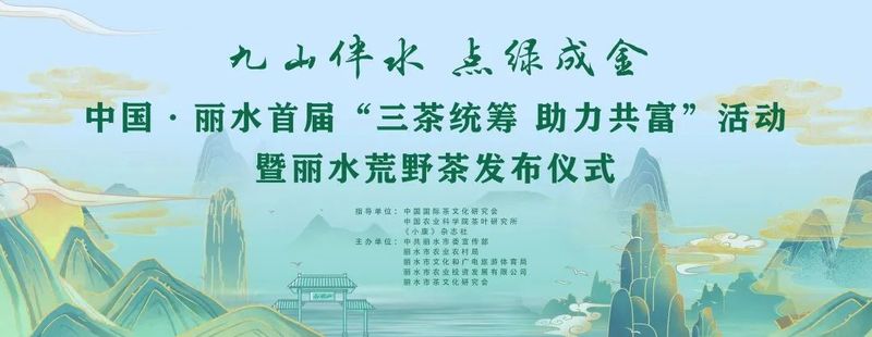 有关于中国·丽水首届“三茶统筹 助力共富”活动暨丽水荒野茶发布仪式举行的信息
