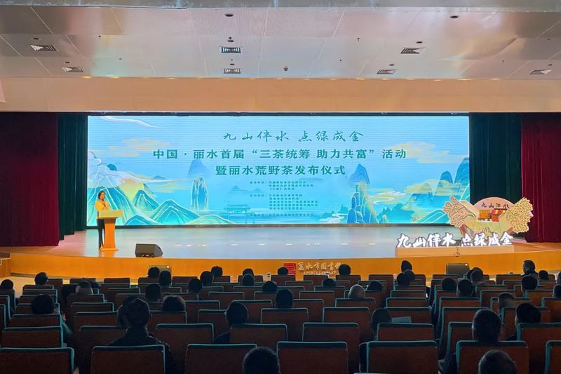 有关于中国·丽水首届“三茶统筹 助力共富”活动暨丽水荒野茶发布仪式举行的信息(1)