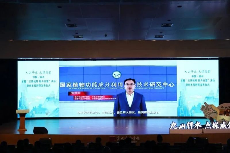有关于中国·丽水首届“三茶统筹 助力共富”活动暨丽水荒野茶发布仪式举行的信息(10)