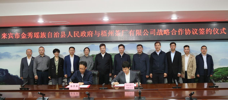 有关于优势互补,携手共赢——广西梧州茶厂有限公司与金秀县人民政府成功签订战略合作协议的相关信息(2)