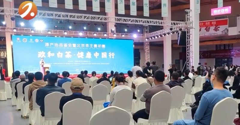 有关于践行“三茶”理念 做强政和白茶: 源产地品鉴会暨政和白茶北京茶王赛初赛结果出炉的最新消息