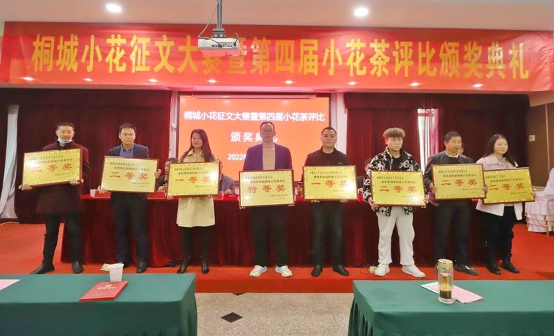 有关于桐城小花征文大赛暨第四届小花茶评比颁奖典礼成功举办的新闻(3)