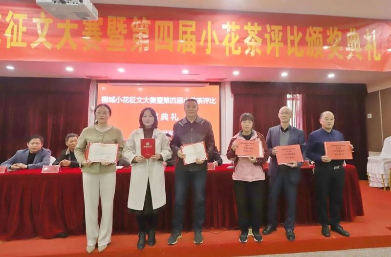 有关于桐城小花征文大赛暨第四届小花茶评比颁奖典礼成功举办的新闻(2)