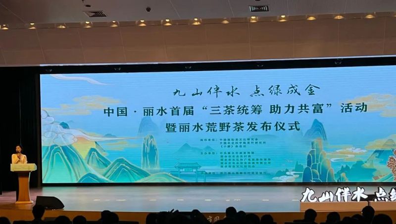 关于中国·丽水首届“三茶统筹 助力共富”活动在丽水举行的信息