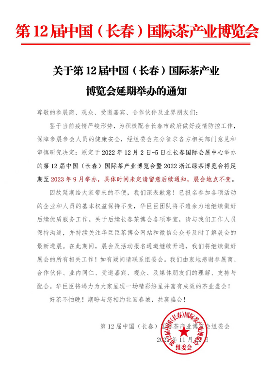 有关于第12届中国（长春）国际茶产业博览会暨2022浙江绿茶博览会延期举办的消息