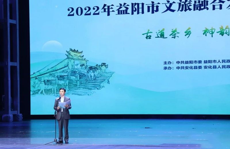 有关于相约黑茶之乡 品味神韵安化—— 2022年益阳市文旅融合发展大会在安化开幕的相关信息(3)