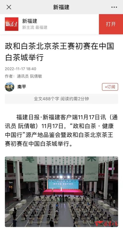 关于多家媒体报道政和践行“三茶”理念 做强政和茶产业的信息(1)