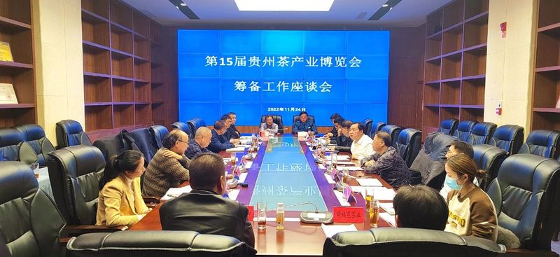 有关于第15届贵州茶产业博览会筹备工作座谈会召开的新闻