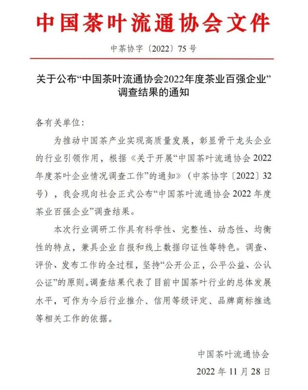 关于利川知名茶企入选 “2022年度茶业百强企业”的信息