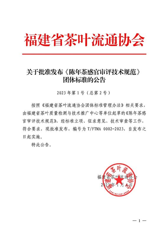 有关于《陈年茶感官审评技术规范》团体标准正式发布的相关信息