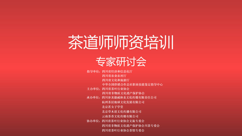 关于茶道师师资培训班专家研讨会暨开班启动会在成都龙和茶城召开的相关内容