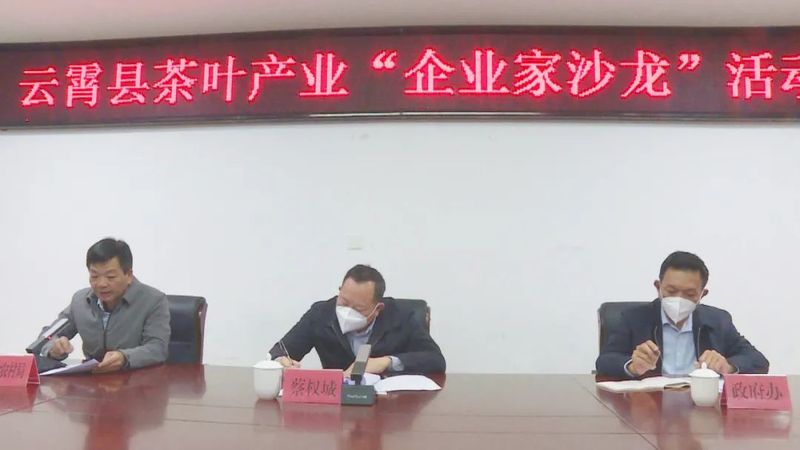 关于云霄县举行茶叶产业“企业家沙龙”活动的信息