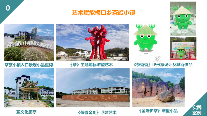 有关于艺术如何赋能茶旅小镇?以梅口乡创新发展看问题解法的消息(2)