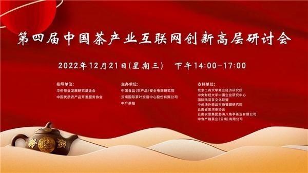 关于探讨数字化茶产业发展新模式 第四届中国茶产业互联网创新高层研讨会成功举行的消息