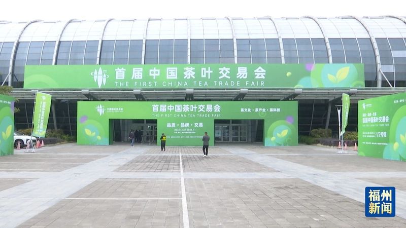 有关于福鼎白茶亮相首届中国茶叶交易会,拉开福鼎白茶电商年货节序幕的信息(1)